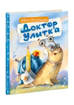 Ольга Вербицкая: Доктор Улитка