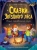 Ольга Голубятникова: Сказки звёздного леса