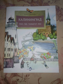 Ольга Велейко: Калининград. Там, где танцует лес
