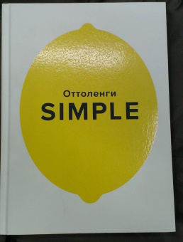 Йотам Оттоленги: Simple. Поваренная книга Оттоленги