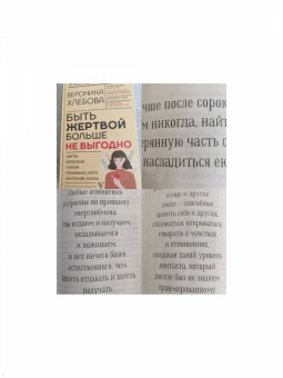 Вероника Хлебова: Быть жертвой больше не выгодно