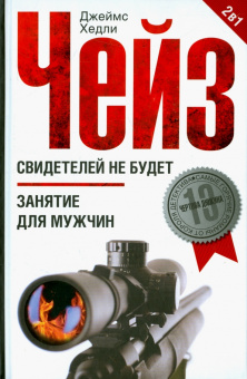 Джеймс Чейз: Свидетелей не будет. Занятие для мужчин