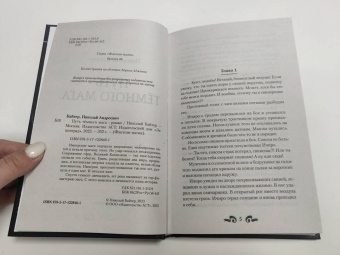 Николай Байтер: Путь тёмного мага