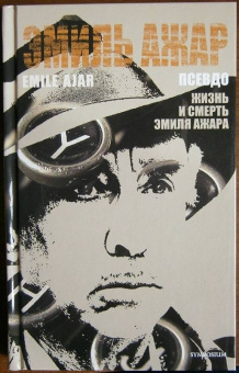 Эмиль Ажар: Псевдо. Жизнь и смерть Эмиля Ажара