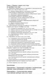 Кынев, Любарев: Партии и выборы в России 2008–2022. История заката