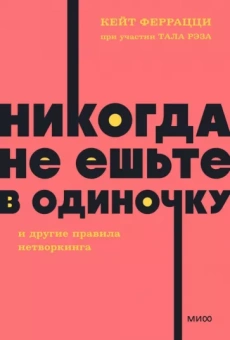 Феррацци, Рэз: Никогда не ешьте в одиночку и другие правила нетворкинга