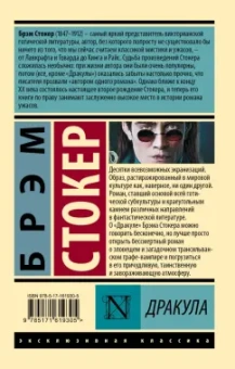 Брэм Стокер: Дракула