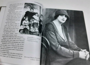 Максим Гуреев: Фаина Раневская. История, рассказанная в антракте