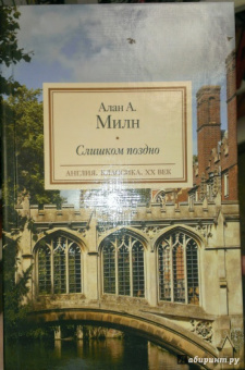 Алан Милн: Слишком поздно