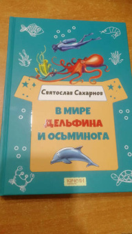 Святослав Сахарнов: В мире дельфина и осьминога
