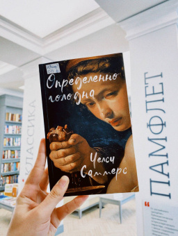 Челси Саммерс: Определенно голодна