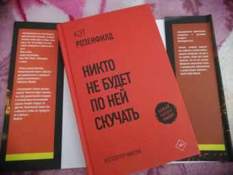 Кэт Розенфилд: Никто не будет по ней скучать