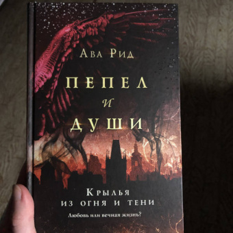 Ава Рид: Крылья из огня и тени