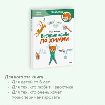 Молюков Фёдор:Весёлые опыты по химии. Умные опыты (Чевостик) (Paperback)