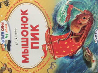 Виталий Бианки: Мышонок Пик