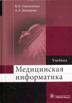 Омельченко, Демидова: Медицинская информатика. Учебник