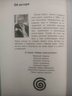 Юлиан Пресс: Ограбление в парке Динозавров