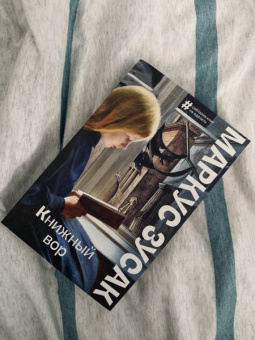 Маркус Зусак: Книжный вор