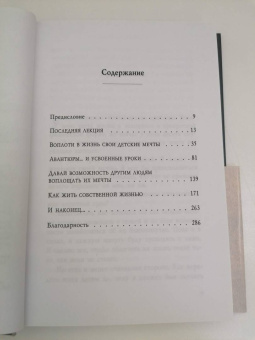 Рэнди Пауш: Последняя лекция. Мудрая книга о силе мечты