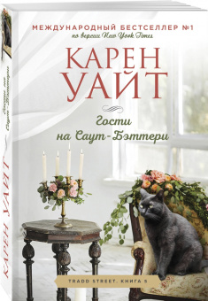 Карен Уайт: Гости на Саут-Бэттери