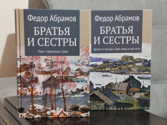 Федор Абрамов: Братья и сестры. В 4-х книгах. Книги 3 и 4. Пути-перепутья. Дом