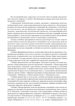 Мокеева, Заборовская, Серебренникова: Международные валютно-кредитные отношения. Учебник