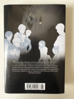 Хадзимэ Исаяма: Атака на титанов. Книга 17