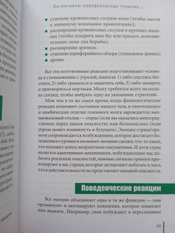 Маккей, Фаннинг, Скин: Когнитивно-поведенческая терапия для преодоления тревожности, страха, беспокойства и паники