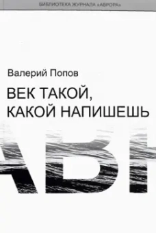 Валерий Попов: Век такой, какой напишешь