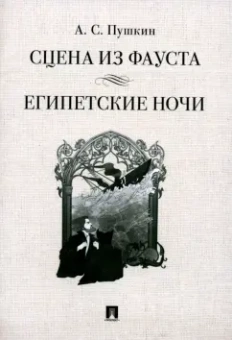 Александр Пушкин: Сцена из Фауста. Стихотворение. Египетские ночи. Повесть
