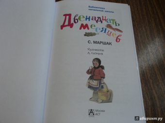 Самуил Маршак: Двенадцать месяцев