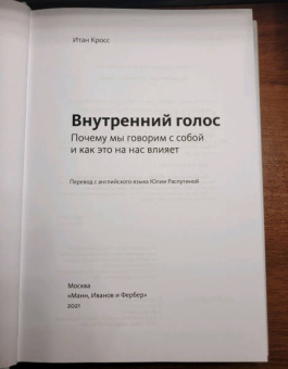 Итан Кросс: Внутренний голос. Почему мы говорим с собой и как это на нас влияет
