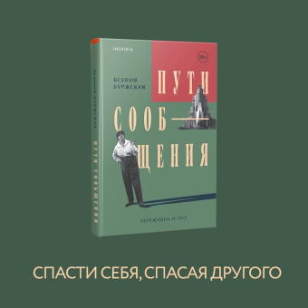Ксения Буржская: Пути сообщения