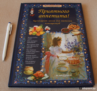 Ольга Колпакова: Приятного аппетита! Кулинарная книга для маминых помощников