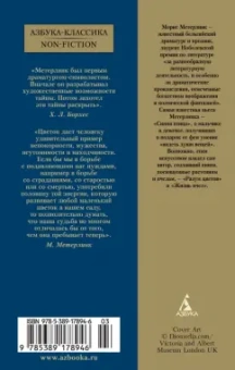 Морис Метерлинк: Жизнь пчел. Разум цветов