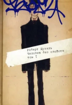 Роберт Музиль: Человек без свойств. В 2-х томах. Том 1