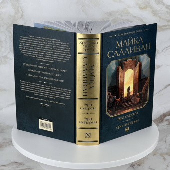 Майкл Салливан: Эра смерти. Эра империи