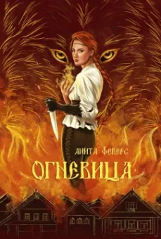 Анита Феверс: Огневица