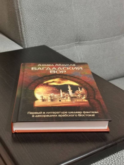 Ахмед Абдулла: Багдадский Вор