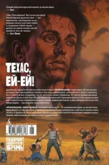 Гарт Эннис: Проповедник. Книга первая