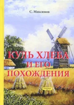 Сергей Максимов: Куль хлеба и его похождения