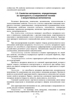 Гетьман, Палеха, Васильева: Материалы для современных конструкций с искусственным интеллектом. Учебник