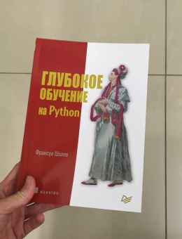 Франсуа Шолле: Глубокое обучение на Python