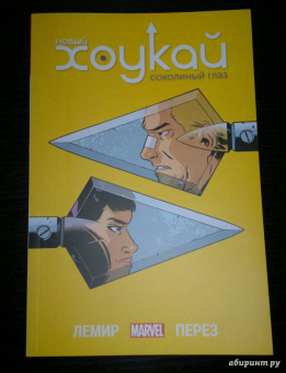 Джефф Лемир: Новый Хоукай. Полное издание