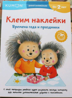 Клеим наклейки. Времена года и праздники