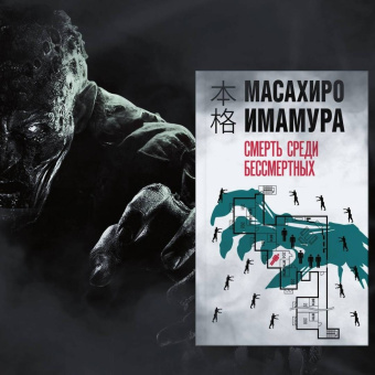 Масахиро Имамура: Смерть среди бессмертных