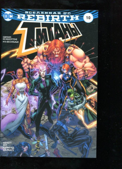 Абнетт, Лобделл: Вселенная DC. Rebirth. Титаны. Книга 10. Красный Колпак и Изгои. Книги 5-6