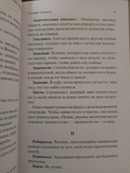 Амброз Бирс: Словарь Сатаны