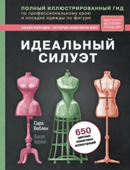 Сара Веблен: Идеальный силуэт. Полный иллюстрированный гид по профессиональному крою и посадке одежды по фигуре