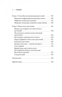 Манкузо, Виола: О чем думают растения. Тайная жизнь, скрытая от посторонних глаз